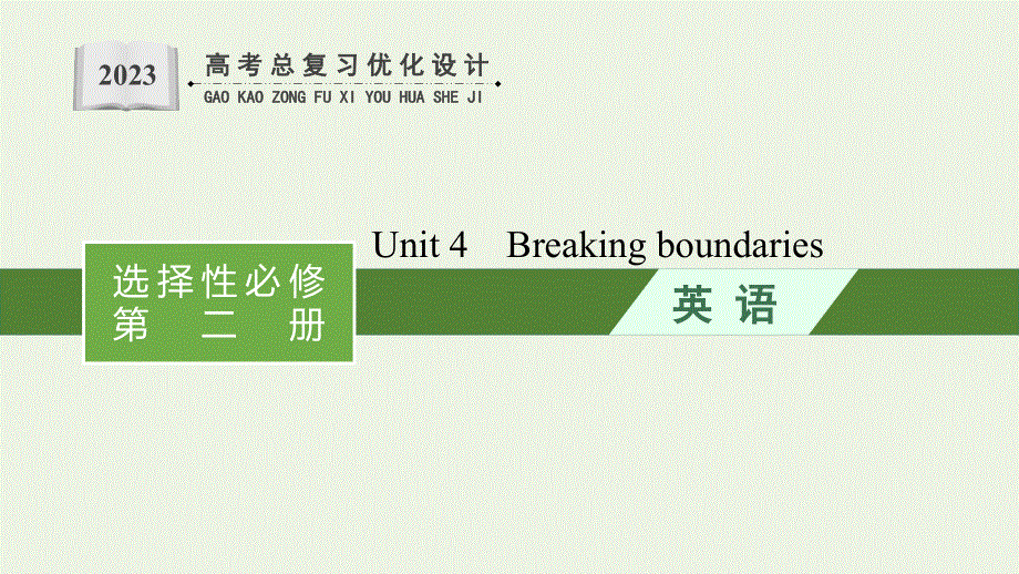 2023年新教材高考英语一轮复习 Unit 4 Breaking boundaries课件 外研版选择性必修第二册.pptx_第1页