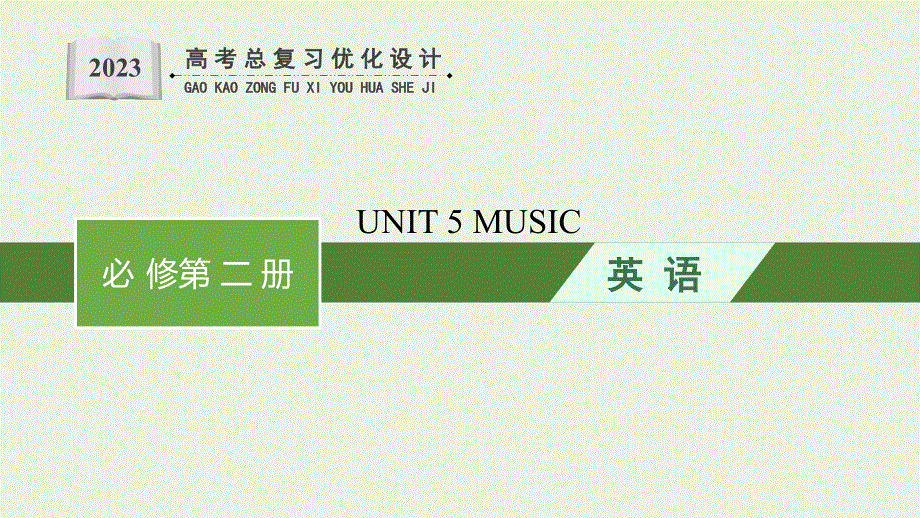 2023年新教材高考英语一轮复习 UNIT 5 MUSIC课件 新人教版必修第二册.pptx_第1页