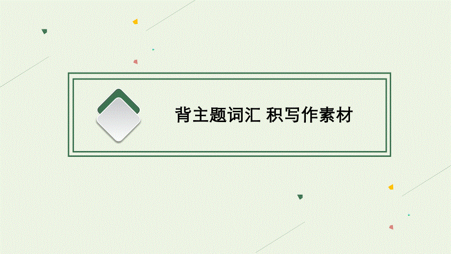 2023年新教材高考英语一轮复习 UNIT 5 MUSIC课件 新人教版必修第二册.pptx_第3页