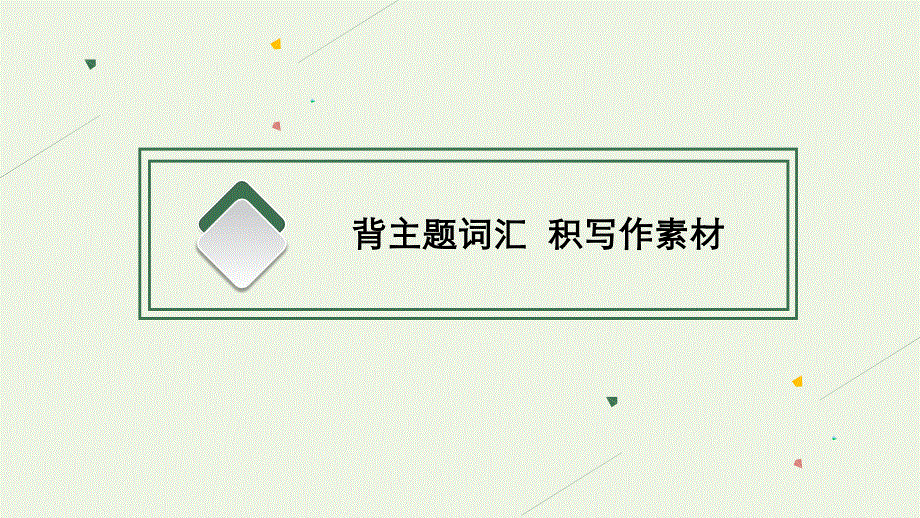 2023年新教材高考英语一轮复习 Unit 5 Into the wild课件 外研版必修第一册.pptx_第3页
