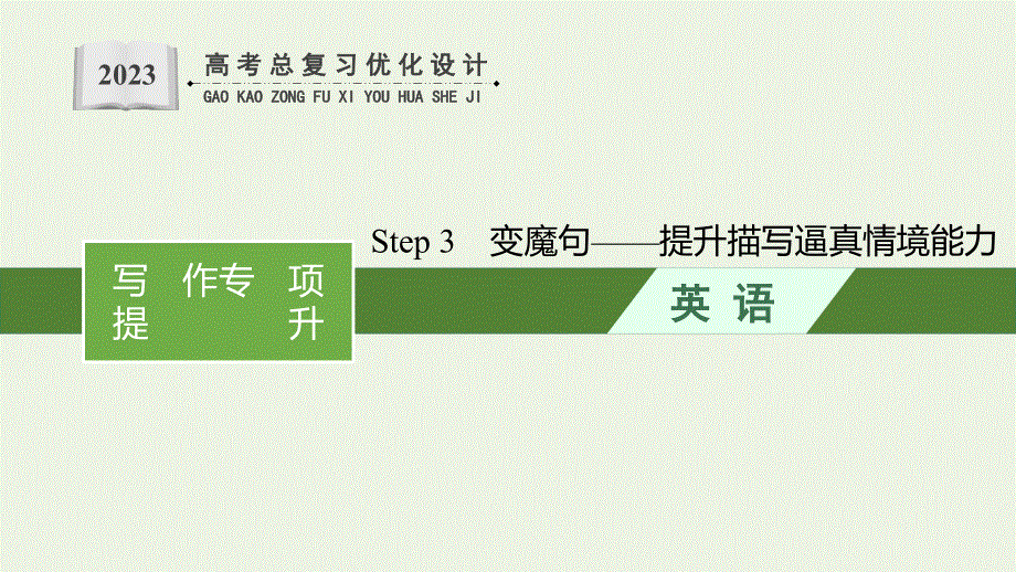 2023年新教材高考英语一轮复习 写作专项提升 Step 3 变魔句——提升描写逼真情境能力课件 北师大版.pptx_第1页