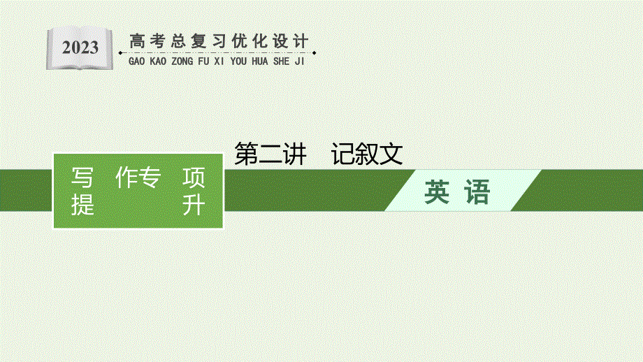2023年新教材高考英语一轮复习 写作专项提升 Step 5 第二讲 记叙文课件 北师大版.pptx_第1页