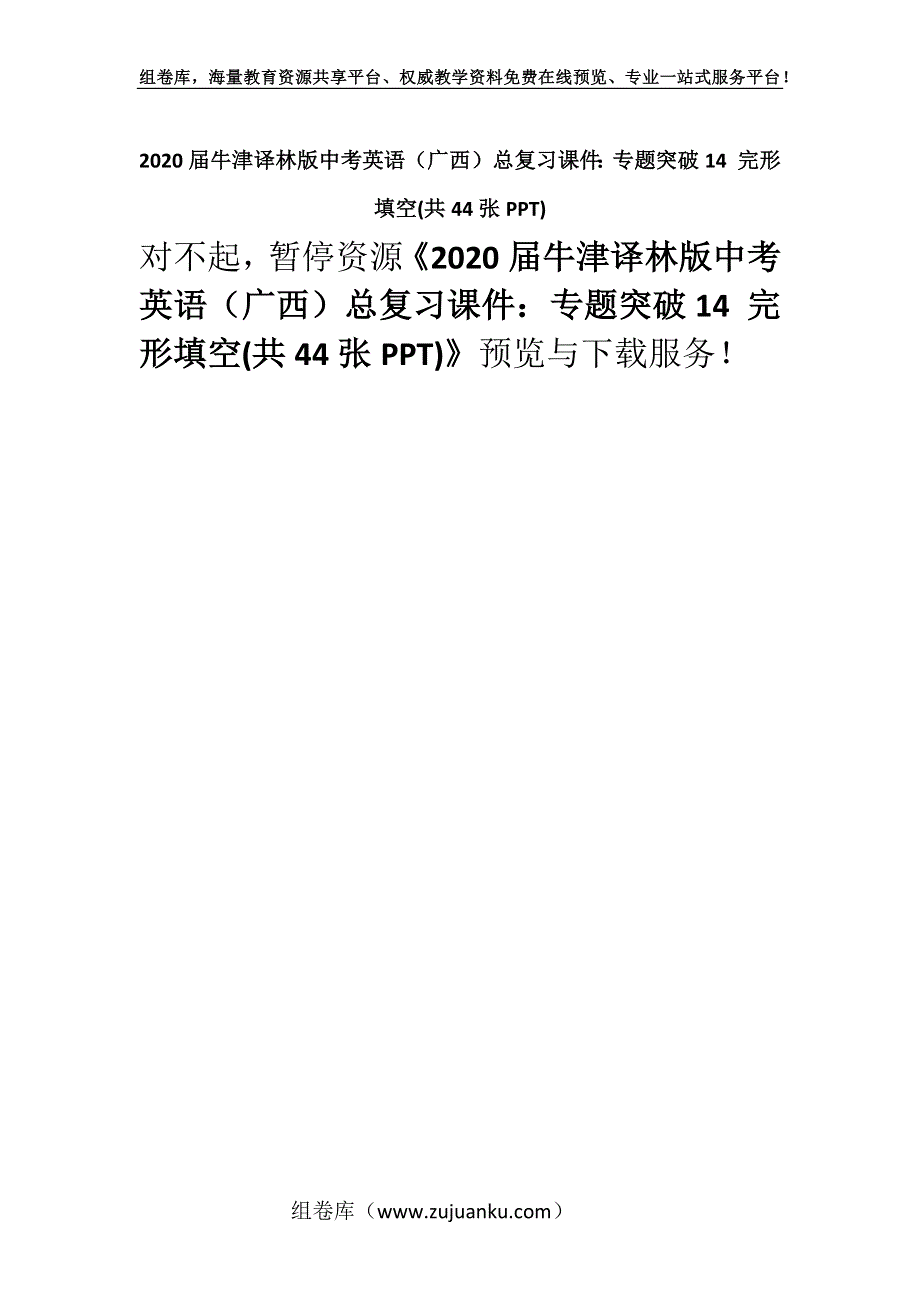2020届牛津译林版中考英语（广西）总复习课件：专题突破14 完形填空(共44张PPT).docx_第1页