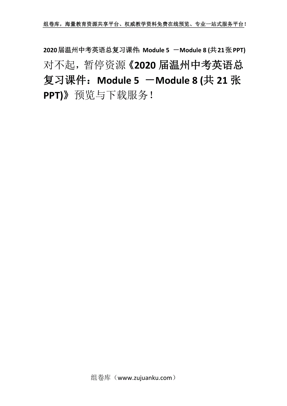 2020届温州中考英语总复习课件：Module 5 －Module 8 (共21张PPT).docx_第1页