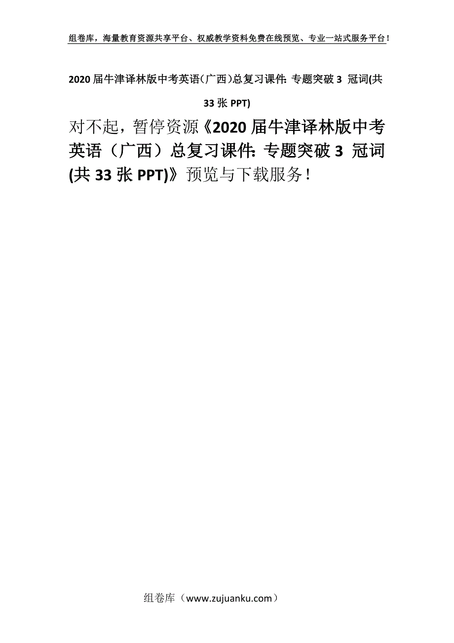 2020届牛津译林版中考英语（广西）总复习课件：专题突破3 冠词(共33张PPT).docx_第1页