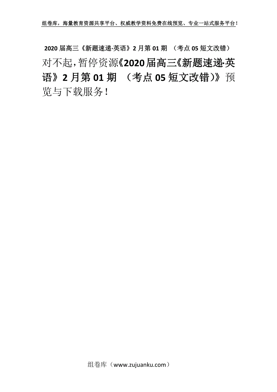 2020届高三《新题速递·英语》2月第01期 （考点05短文改错）.docx_第1页