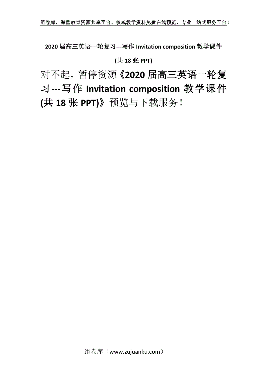 2020届高三英语一轮复习---写作Invitation composition教学课件 (共18张PPT).docx_第1页
