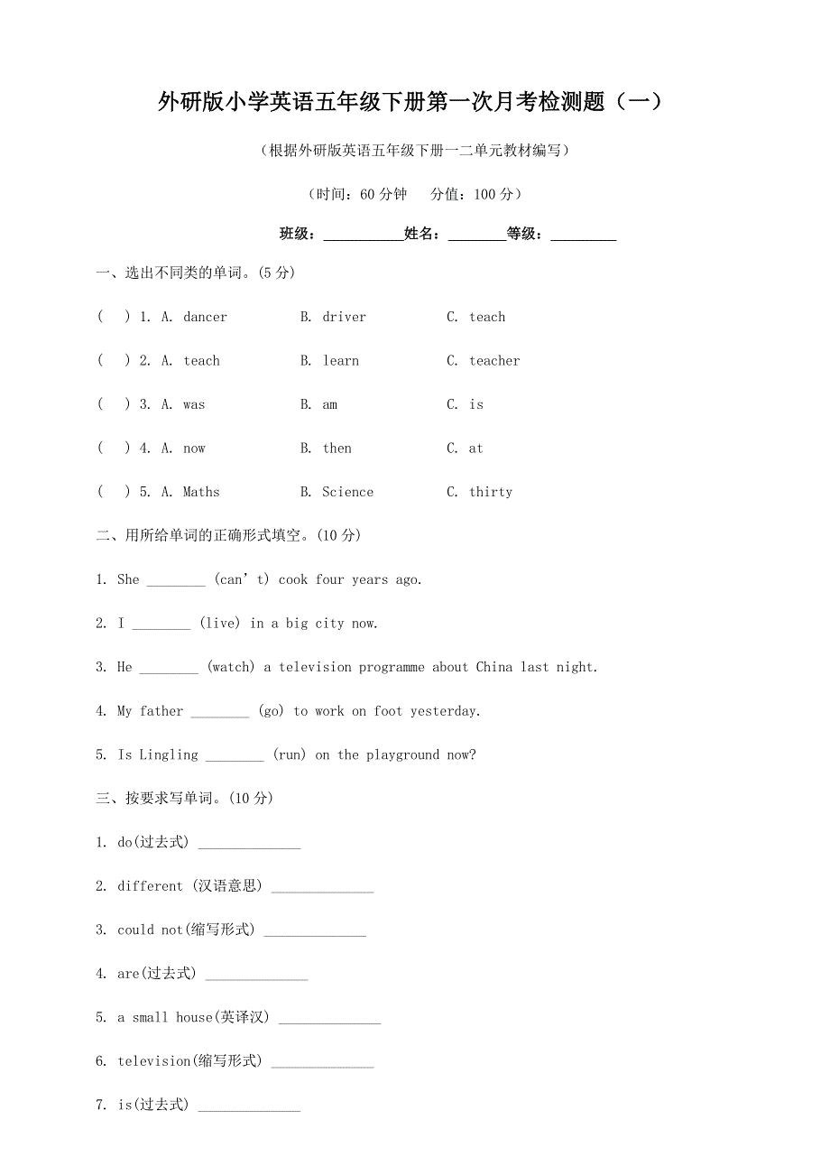 2023年外研版小学英语五年级下册第一次月考检测题及答案（一）.docx_第1页