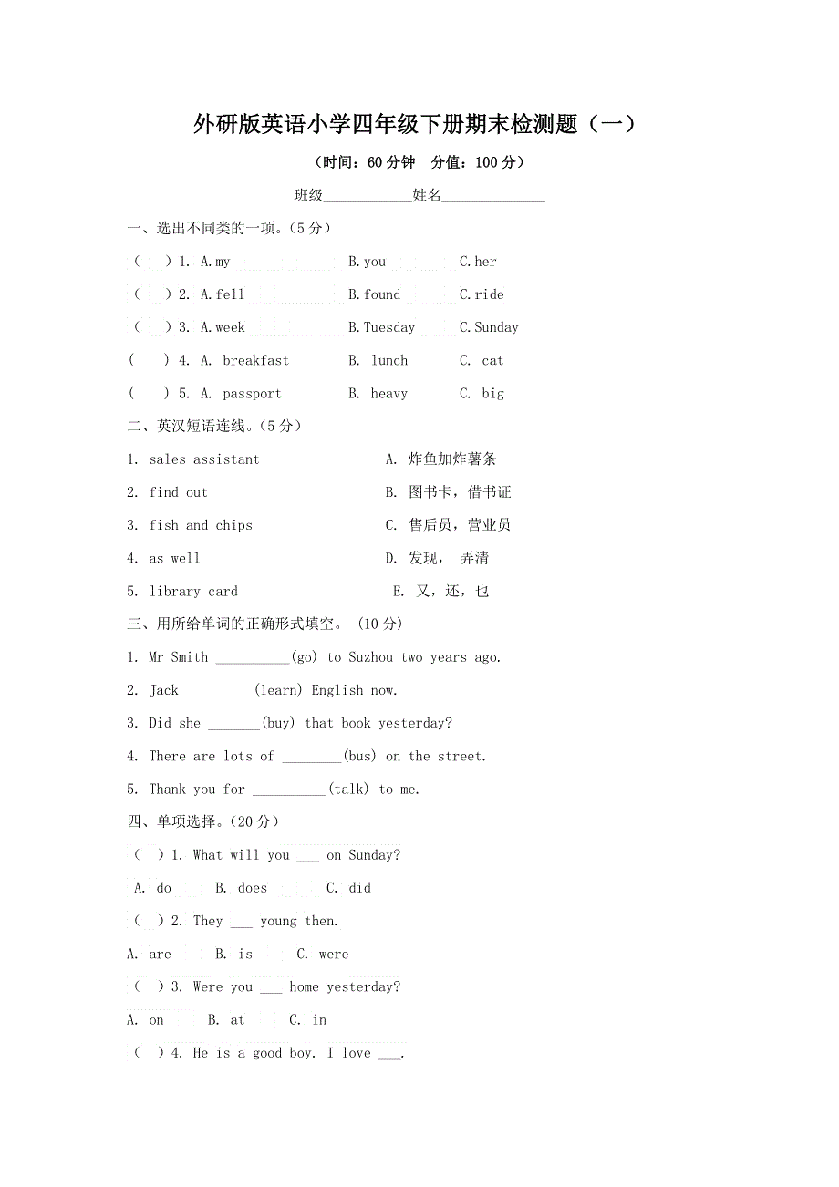2023年外研版英语小学四年级下册期末检测题及答案（一）.docx_第1页