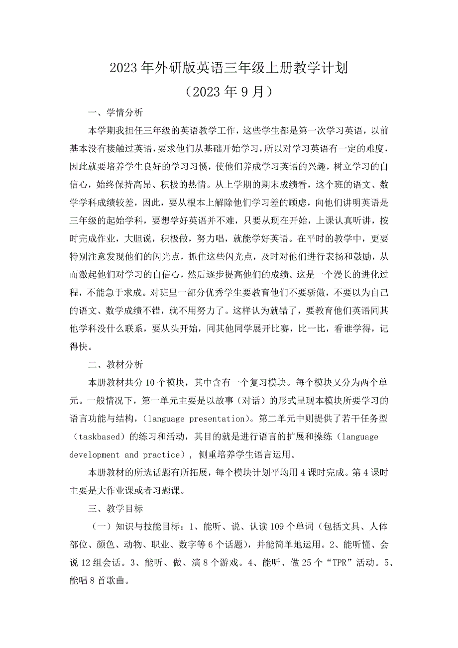 2023年外研版英语三年级上册教学计划（含进度表）.docx_第1页