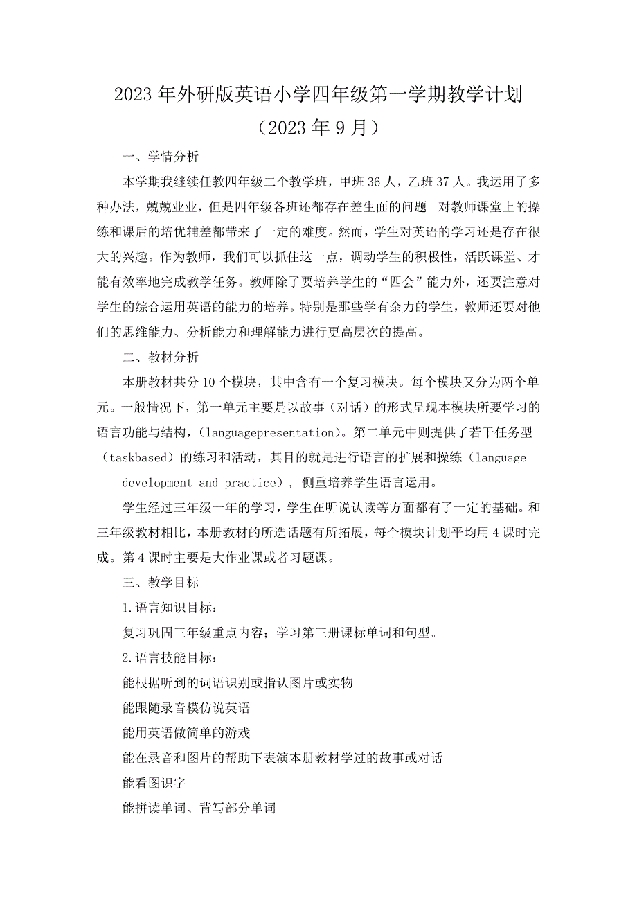 2023年外研版英语小学四年级第一学期教学计划（含进度表）.docx_第1页