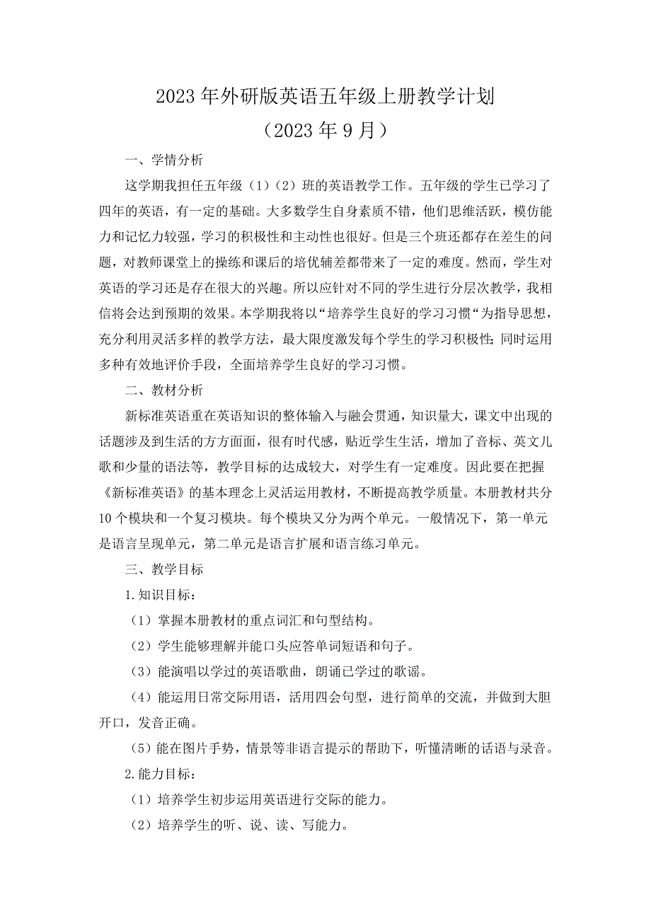 2023年外研版英语五年级上册教学计划(含进度表）.docx_第1页