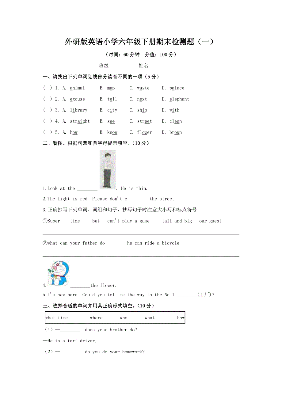 2023年外研版英语小学六年级下册期末检测题及答案（一）.docx_第1页