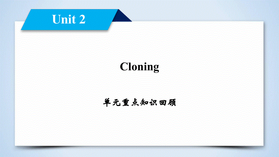 2020版新课标导学高中英语人教版选修八课件：UNIT 2 CLONING 单元重点知识回顾2 .ppt_第2页