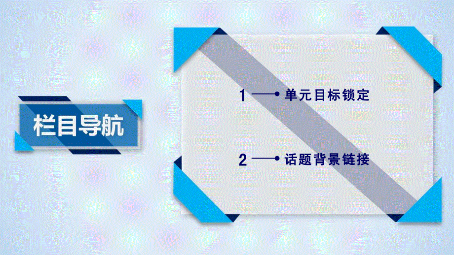 2020版新课标导学高中英语人教版选修八课件：UNIT 3 INVENTORS AND INVENTIONS 单元导航 .ppt_第3页