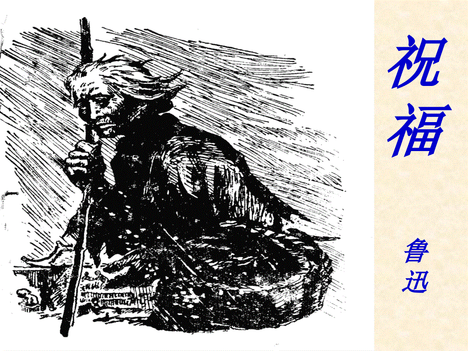 山西省运城市康杰中学高一语文苏教版课件必修2：祝福3.ppt_第2页