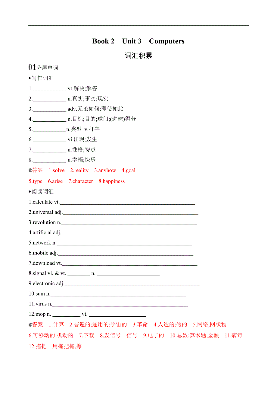 2020版新攻略高考英语总复习浙江专用练习：BOOK 2　UNIT 3　COMPUTERS词汇积累 WORD版含解析.docx_第1页