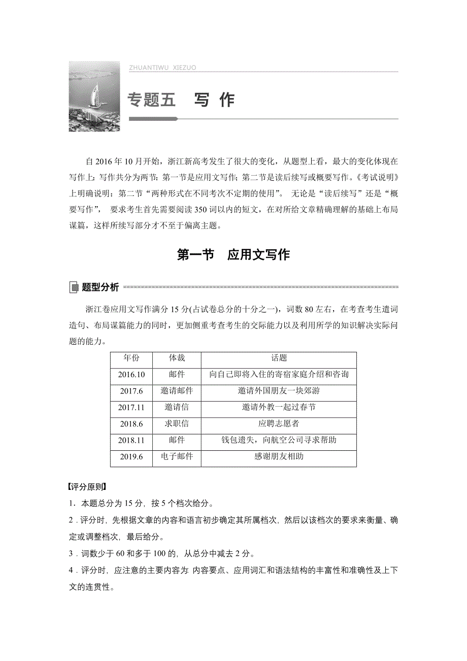 2020版新高考英语新素养大二轮专题突破浙京津鲁琼版讲义：专题五 写作 第一节 一 WORD版含解析.docx_第1页