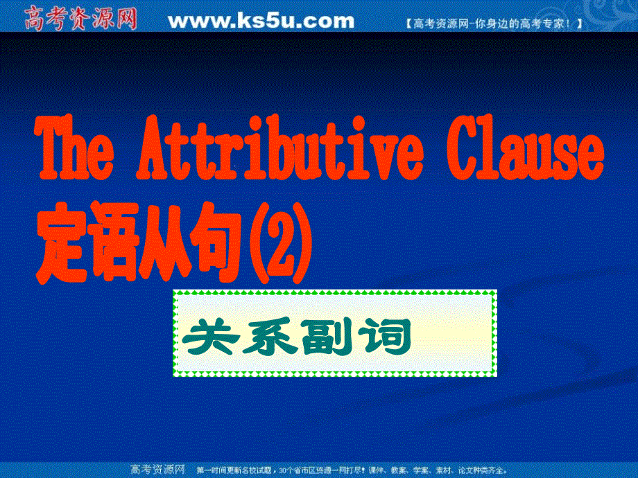 山西省阳泉市郊区玉泉中学校2016届高三英语一轮复习课件：定语从句：关系副词的用法 （共28张PPT）.ppt_第1页