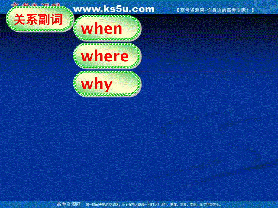 山西省阳泉市郊区玉泉中学校2016届高三英语一轮复习课件：定语从句：关系副词的用法 （共28张PPT）.ppt_第2页