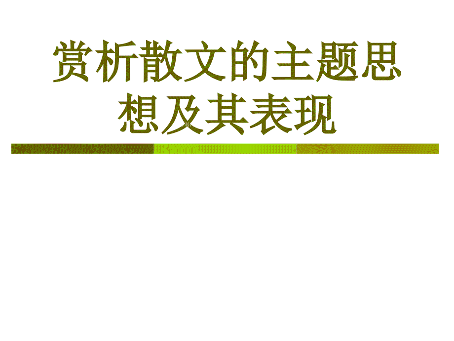 山西省阳泉市荫营中学高中语文复习课件：赏析散文的主题思想及其表现.ppt_第1页