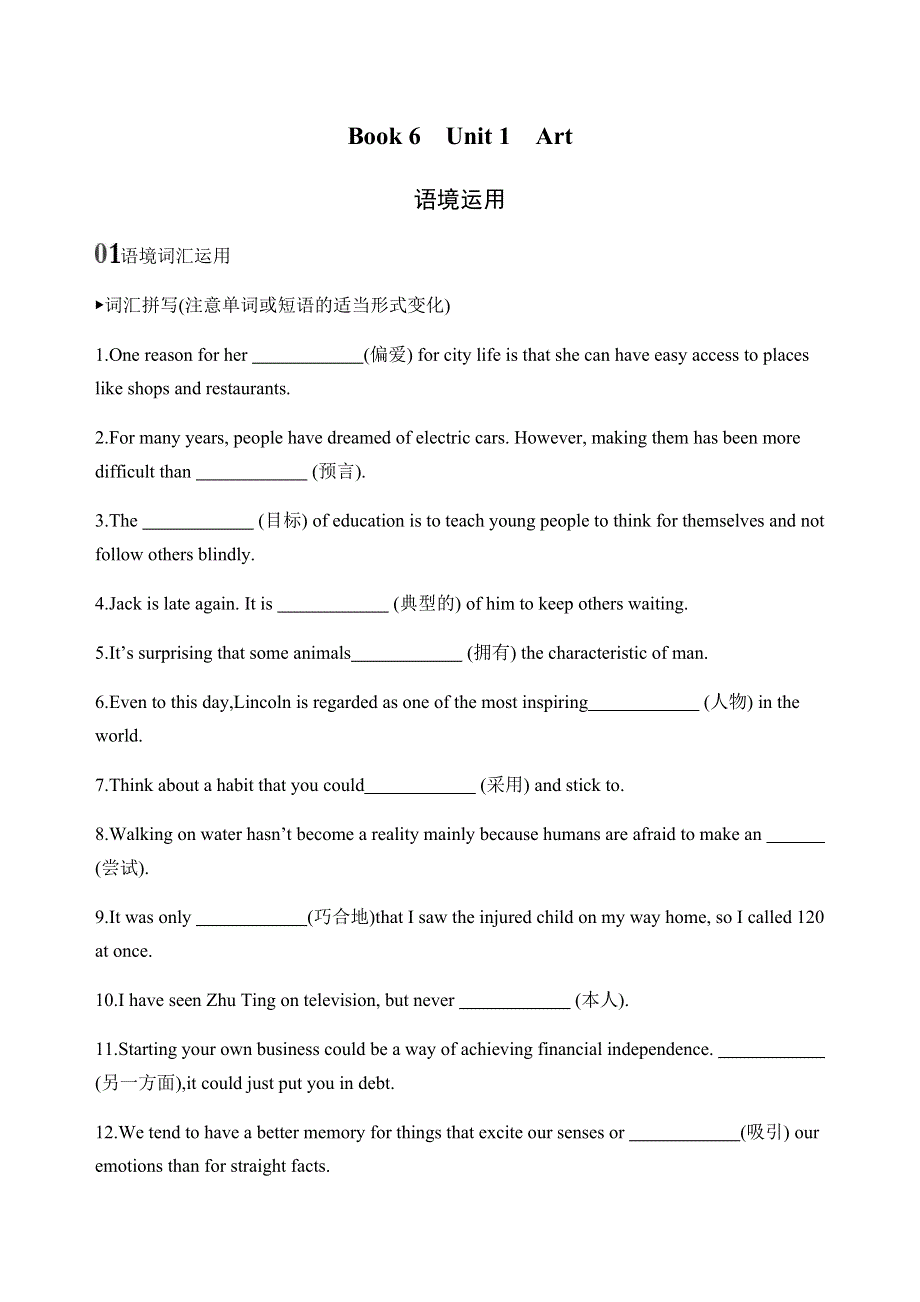 2020版新攻略高考英语课标人教版总复习练习：BOOK 6　UNIT 1　ART语境运用 WORD版含解析.docx_第1页