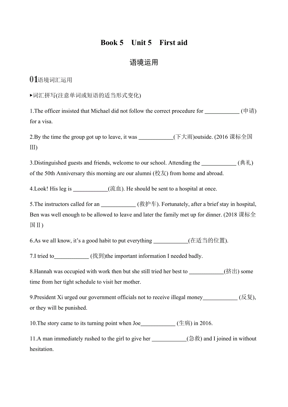 2020版新攻略高考英语课标人教版总复习练习：BOOK 5　UNIT 5　FIRST AID语境运用 WORD版含解析.docx_第1页