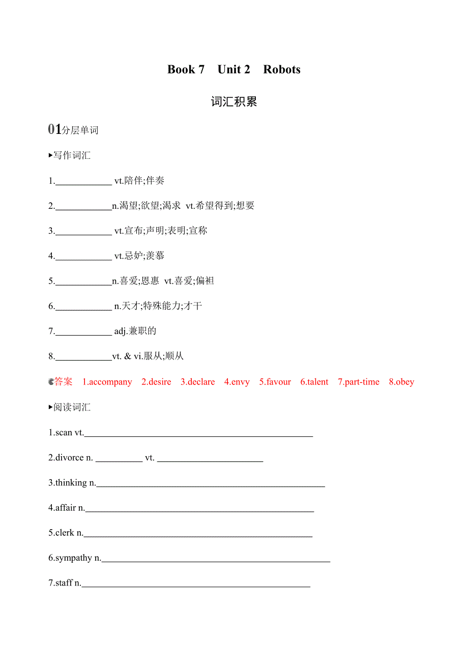 2020版新攻略高考英语课标人教版总复习练习：BOOK 7　UNIT 2　ROBOTS词汇积累 WORD版含解析.docx_第1页