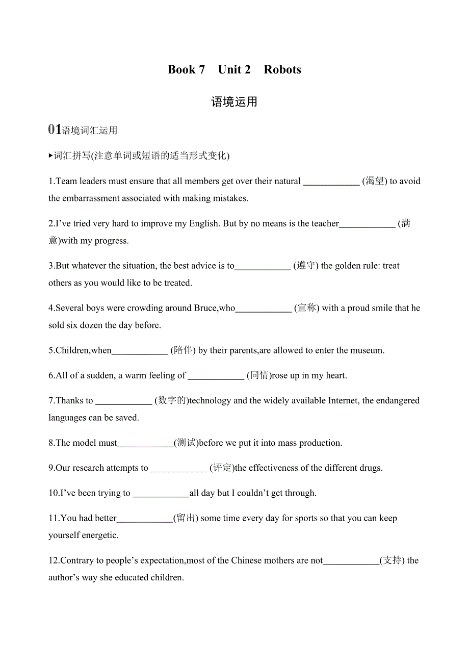 2020版新攻略高考英语课标人教版总复习练习：BOOK 7　UNIT 2　ROBOTS语境运用 WORD版含解析.docx_第1页