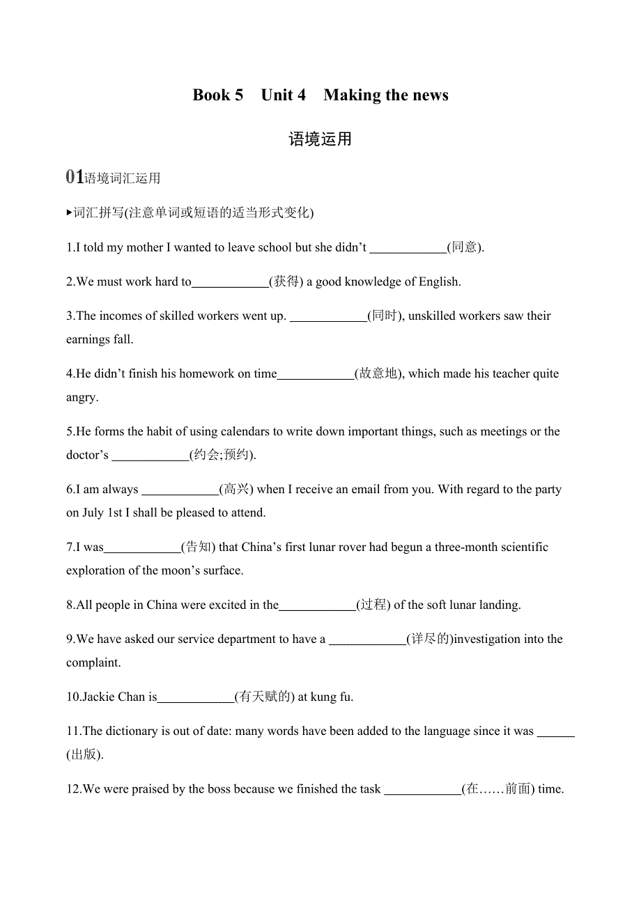 2020版新攻略高考英语课标人教版总复习练习：BOOK 5　UNIT 4　MAKING THE NEWS语境运用 WORD版含解析.docx_第1页