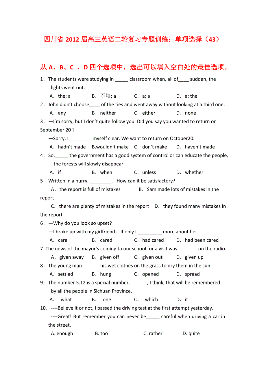 四川省2012届高三英语二轮复习专题训练：单项选择（43）.doc_第1页