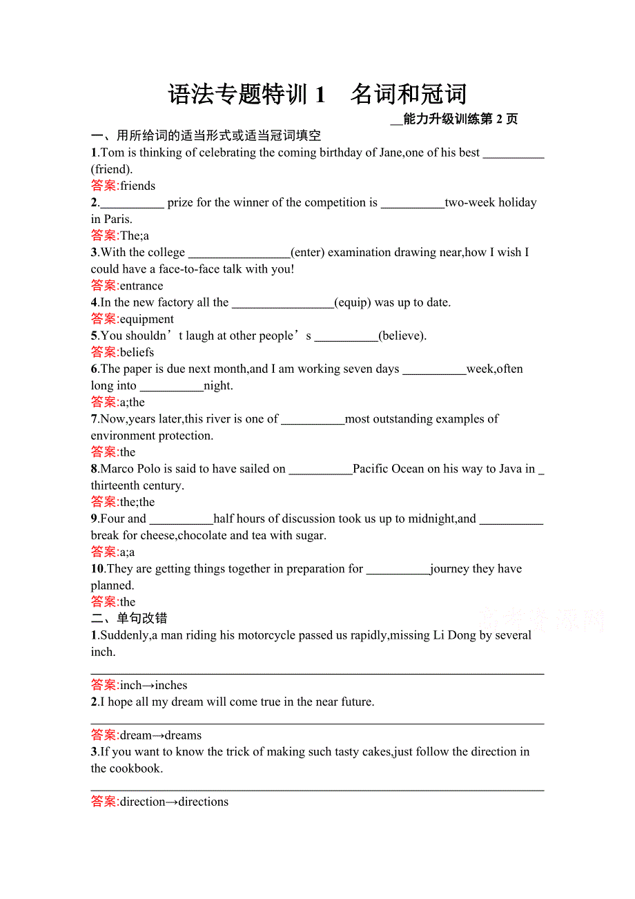 2020版英语课标二轮（广西专用）语法专题特训1　名词和冠词 WORD版含解析.docx_第1页