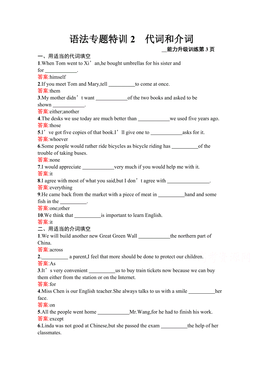 2020版英语课标二轮（广西专用）语法专题特训2　代词和介词 WORD版含解析.docx_第1页