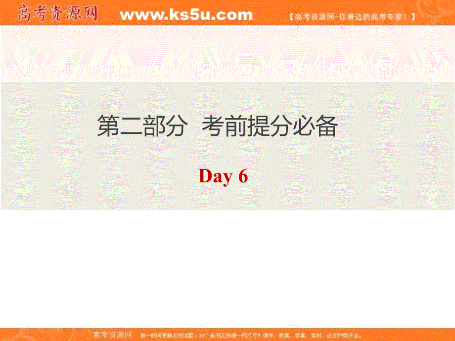2020版英语高分突破三轮复习课件：第二部分 考前提分必备 DAY 6 .ppt_第1页