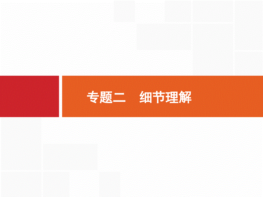 2020版英语课标二轮（广西专用）课件：第二部分　专题二　细节理解 .pptx_第1页
