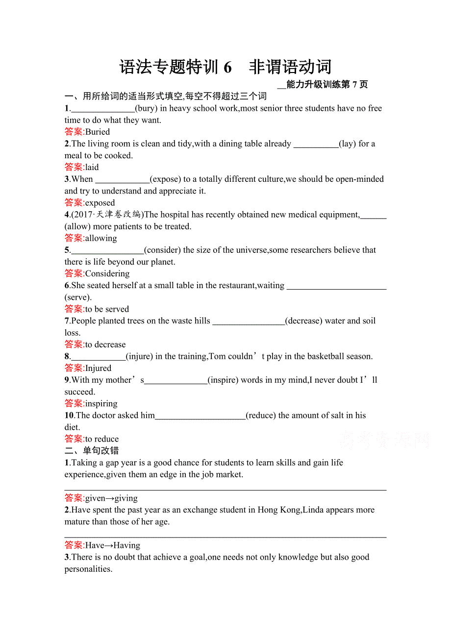 2020版英语课标二轮（广西专用）语法专题特训6　非谓语动词 WORD版含解析.docx_第1页