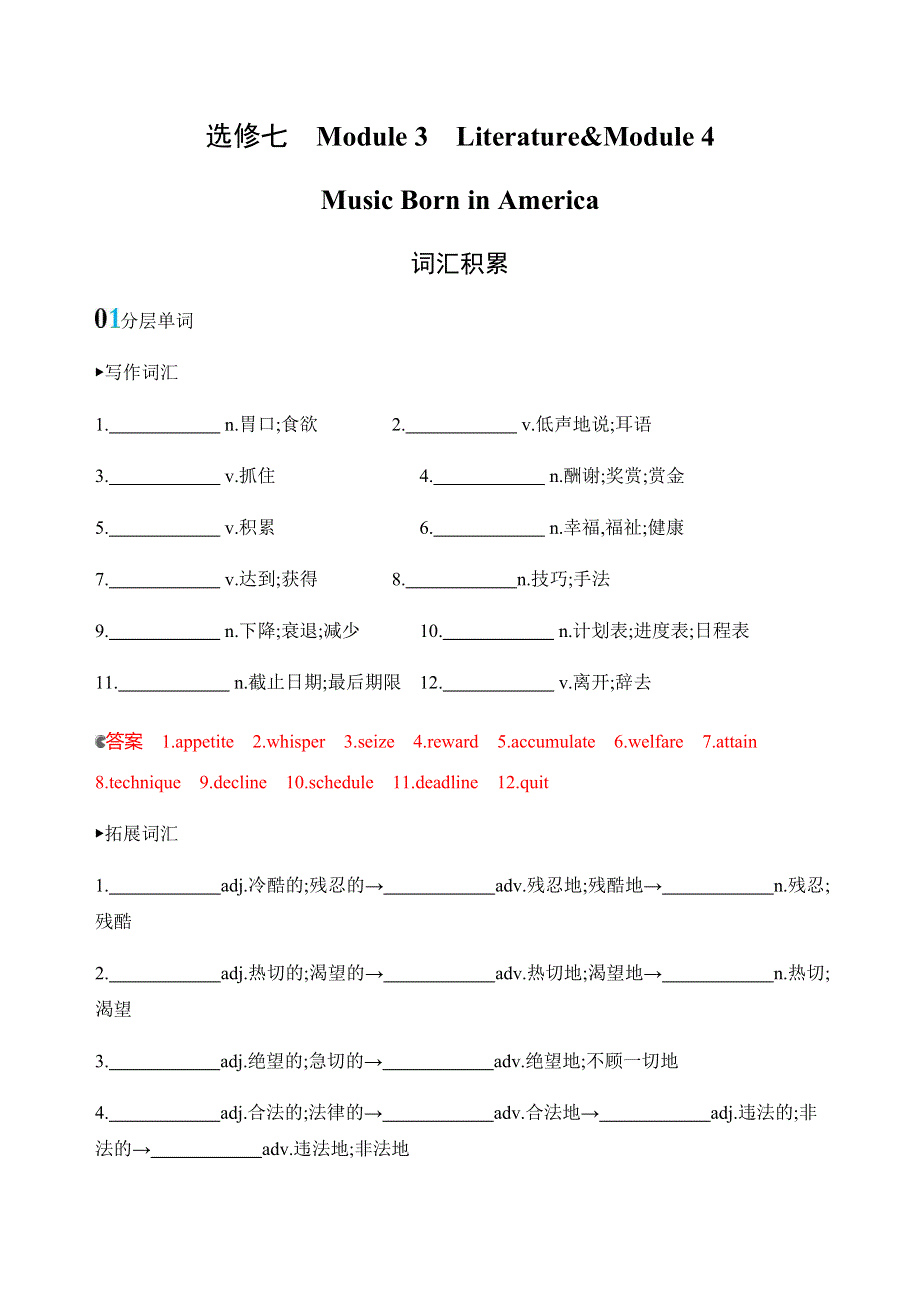 2020版英语高考新攻略总复习课标外研版练习：选修七　MODULE 3 MODULE 4词汇积累 WORD版含解析.docx_第1页