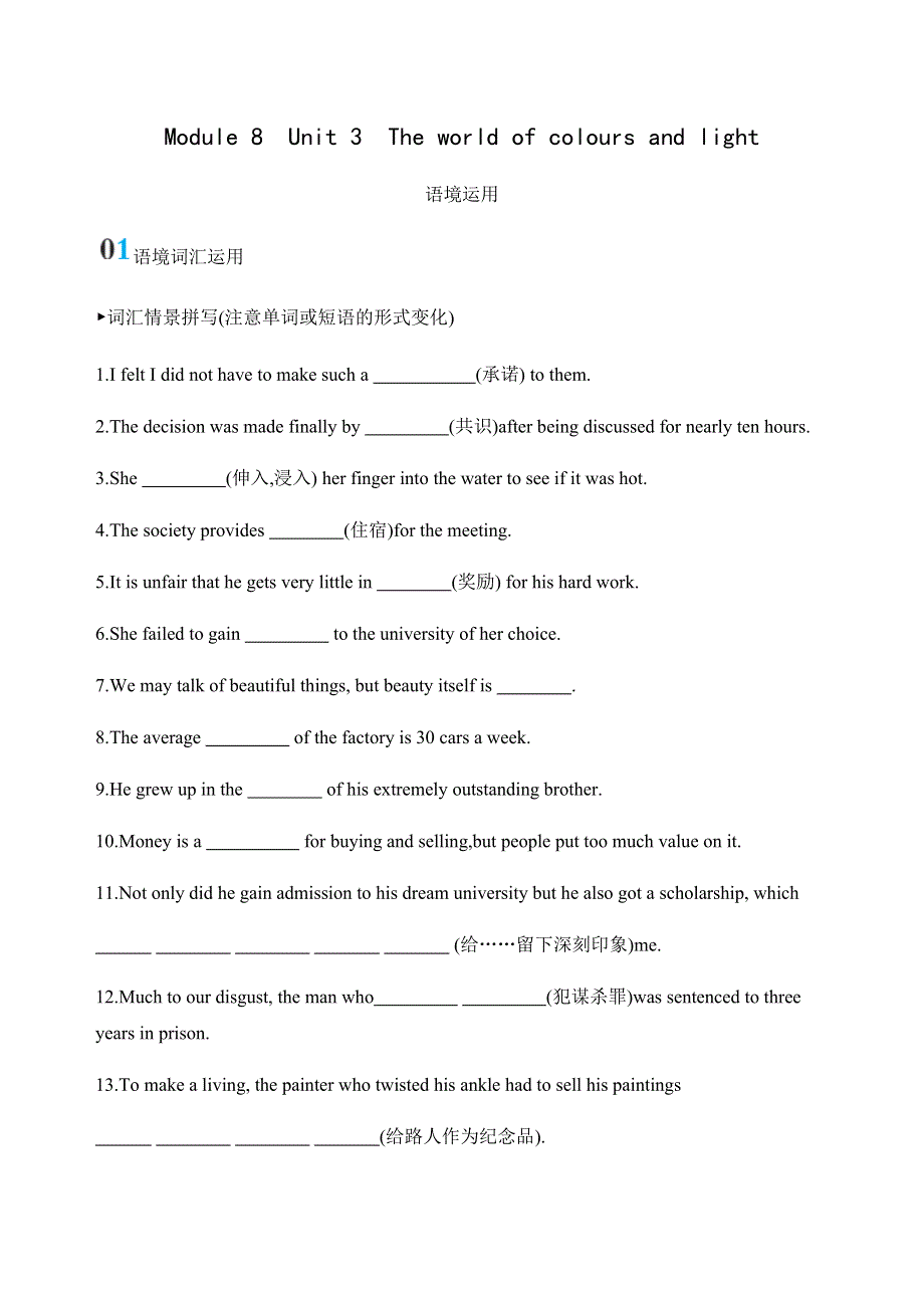 2020版英语高考新攻略江苏专用总复习精练：MODULE 8　UNIT 3　THE WORLD OF COLOURS AND LIGHT语境运用 WORD版含答案.docx_第1页