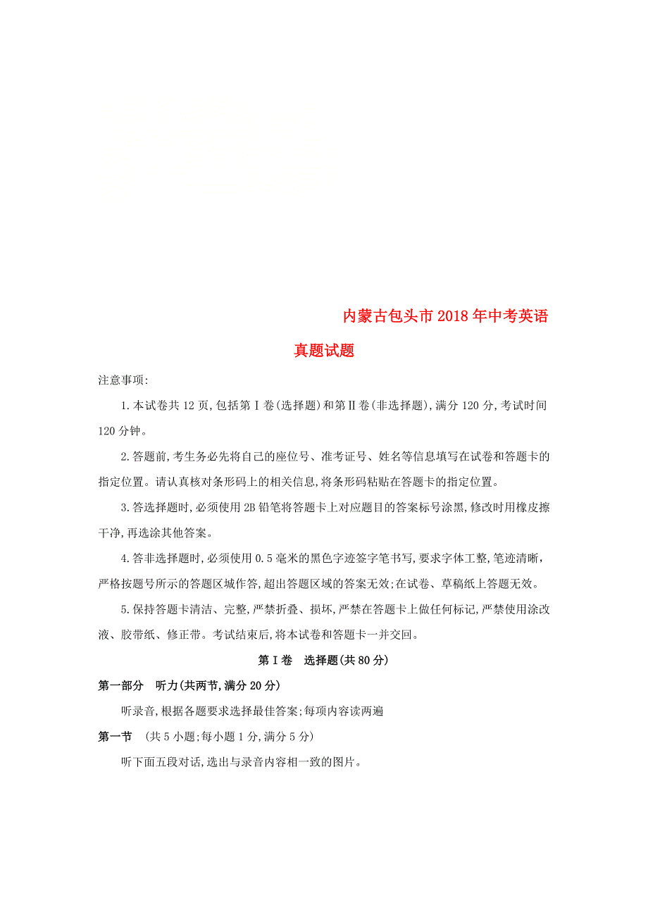 内蒙古包头市2018年中考英语真题试题（含答案）.doc_第1页