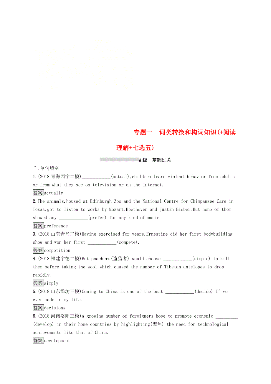 2019版高考英语大二轮复习第一部分语篇填空和短文改错专题一词类转换和构词知识 阅读理解 七选五优选习题.doc_第1页
