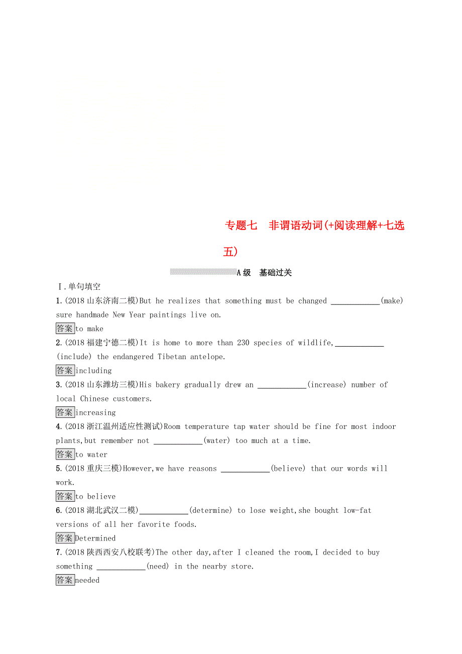 2019版高考英语大二轮复习第一部分语篇填空和短文改错专题七非谓语动词 阅读理解 七选五优选习题.doc_第1页