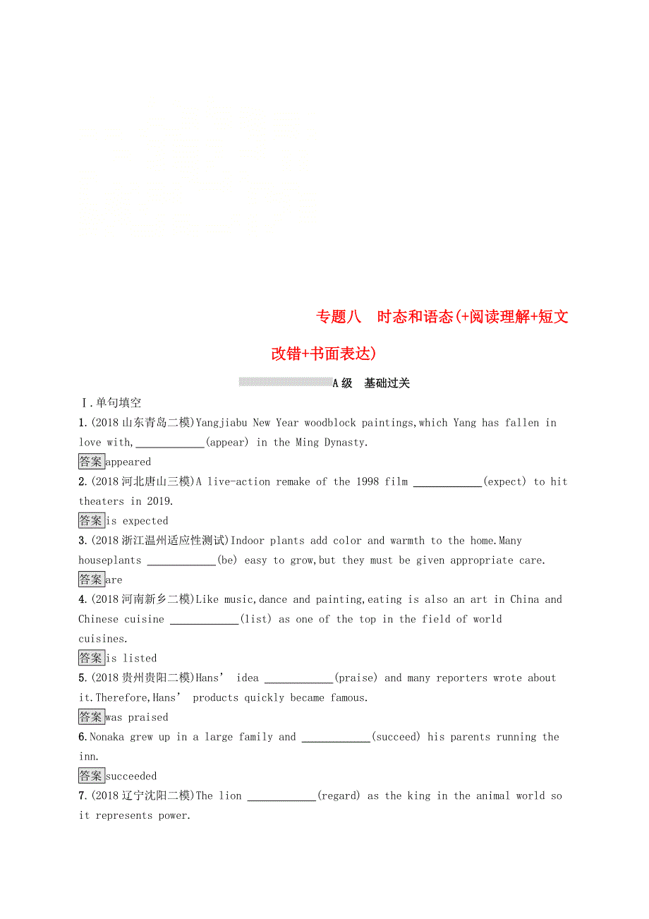 2019版高考英语大二轮复习第一部分语篇填空和短文改错专题八时态和语态 阅读理解 短文改错 书面表达优选习题.doc_第1页