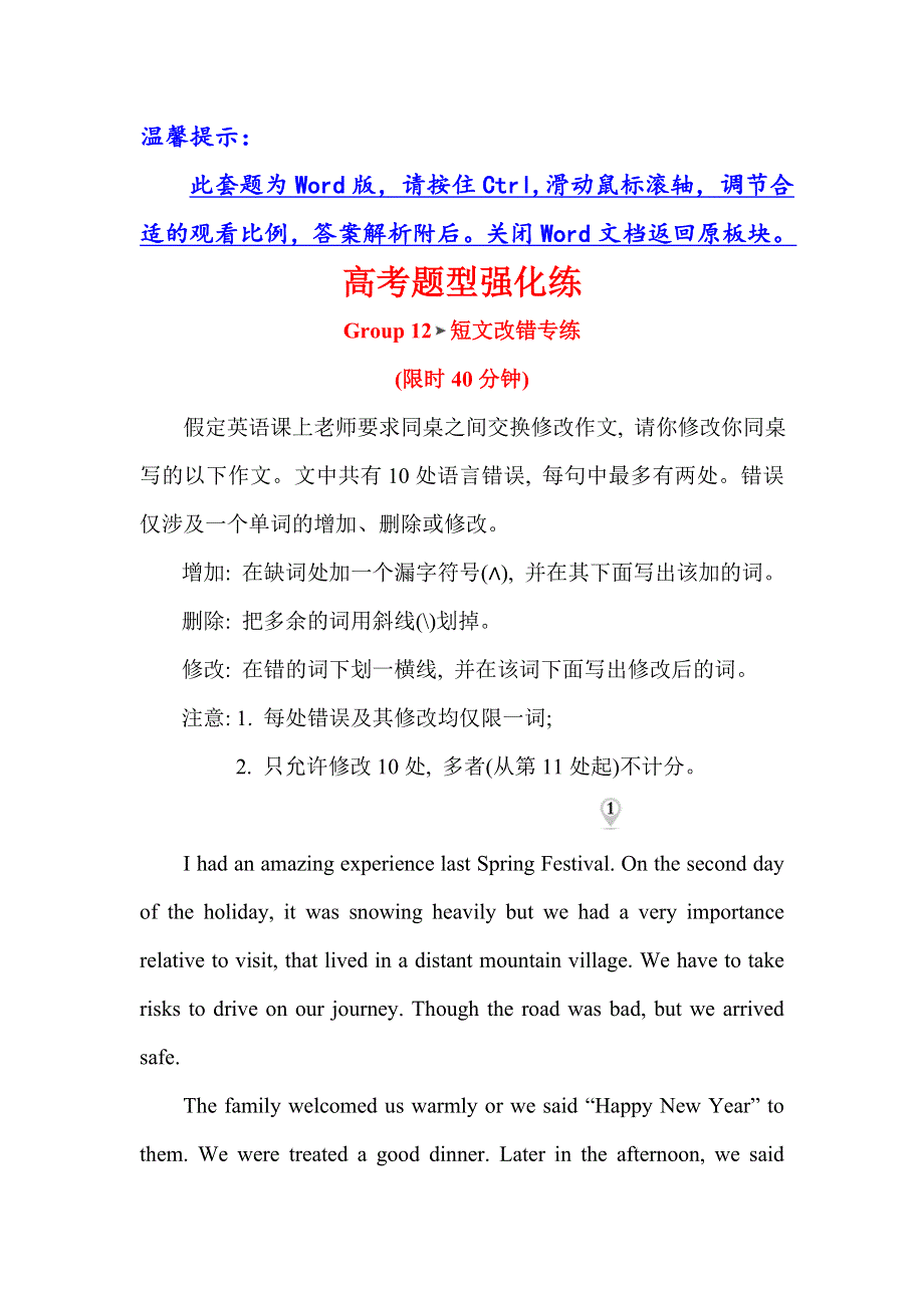 2019版高考英语黄冈经典一轮全国通用版：高考题型强化练 GROUP 12 WORD版含答案.doc_第1页