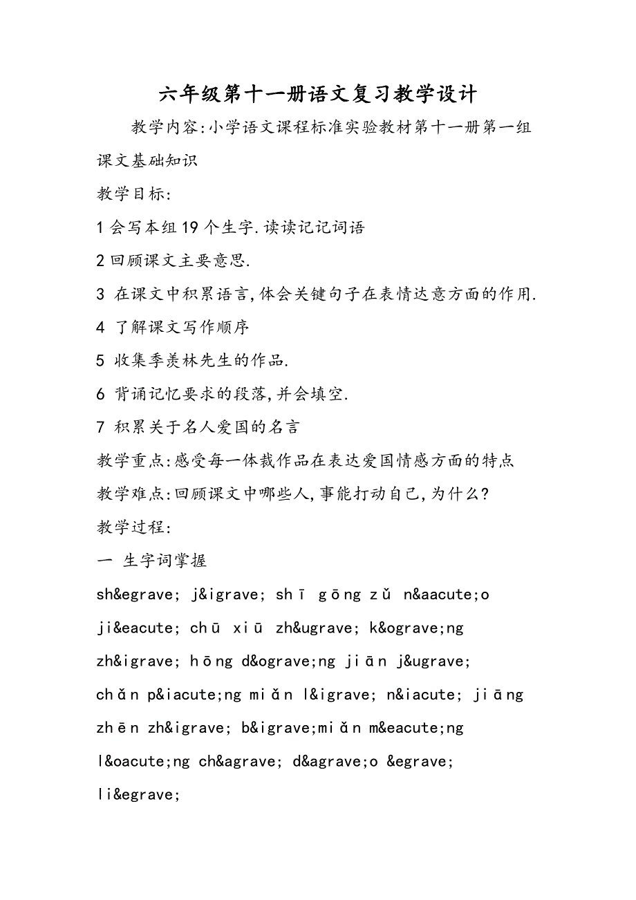 六年级第十一册语文复习教学设计.doc_第1页