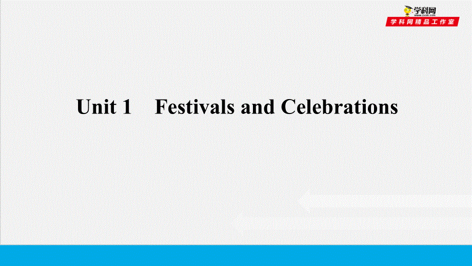 培根筑基 12 --课堂全面过必修三Unit 1（课件）-【培根筑基】2022年高考英语一轮复习全面过（人教版2019）.ppt_第1页
