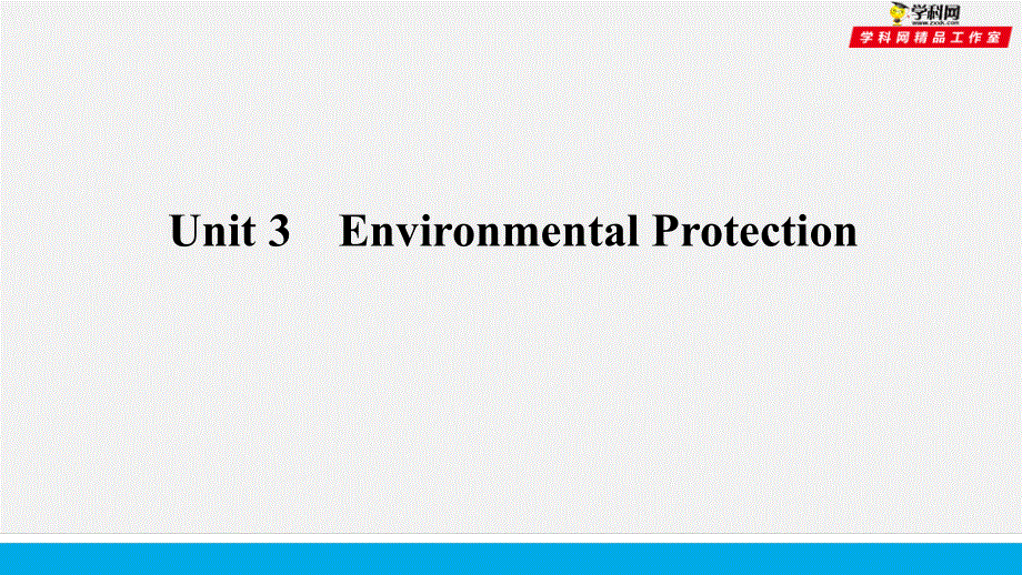 培根筑基 29 --课堂全面过选择性必修三Unit 3（课件）-【培根筑基】2022年高考英语一轮复习全面过（人教版新教材）.ppt_第1页