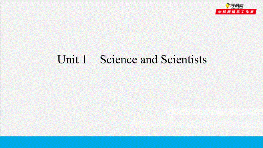 培根筑基 22 --课堂全面过选择性必修二Unit 1（课件）-【培根筑基】2022年高考英语一轮复习全面过（人教版2019）.ppt_第1页