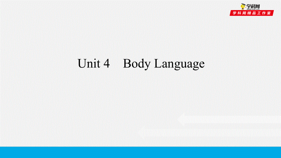 培根筑基 20 --课堂全面过选择性必修一Unit 4（课件）-【培根筑基】2022年高考英语一轮复习全面过（人教版2019）.ppt_第1页