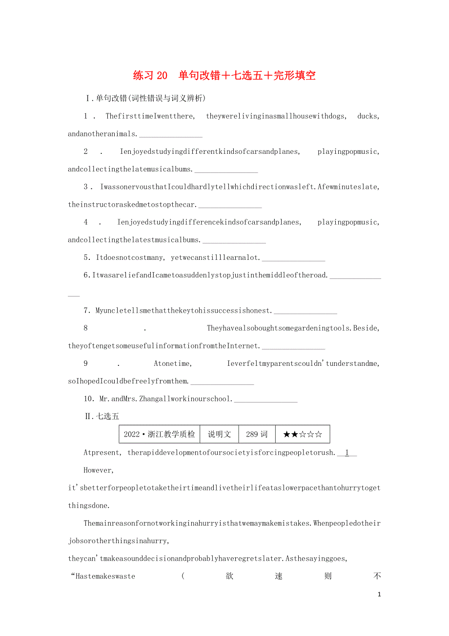 2023年高考英语 微专题练习20 单句改错+七选五+完形填空（含解析）.docx_第1页