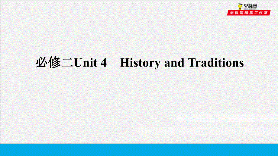 培根筑基 10 --课堂全面过必修二Unit 4（课件）-【培根筑基】2022年高考英语一轮复习全面过（人教版2019）.ppt_第1页
